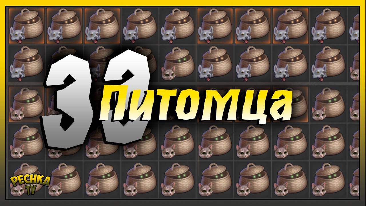 33 Пушистых друга в Грим Соул | Grim Soul: Dark Fantasy Survival смотреть онлайн