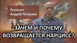 Зачем и почему возвращается нарцисс?