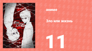 Зло или жизнь 12 серия (аниме-сериал, 2017)