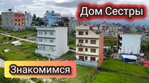 🚩 Рутуб! Непал! Знакомит Меня с Семьёй Сестры. История, Как Он Спас Их. Катманду.