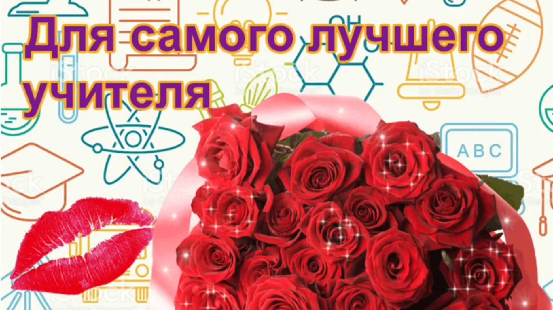 ДЛЯ САМОГО ЛУЧШЕГО УЧИТЕЛЯ! смотреть онлайн