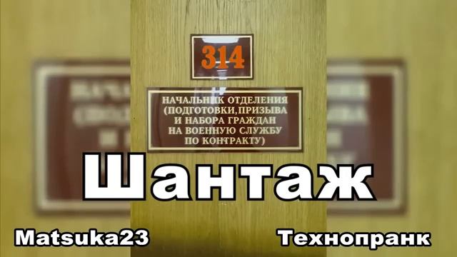 #151 ШАНТАЖ Matsuka23 (314 Кабинет) 20.11.2015 смотреть онлайн