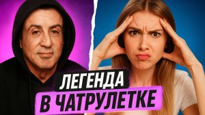 РОККИИ БАЛЬБОА В ЧАТРУЛЕТКЕ / ИИ