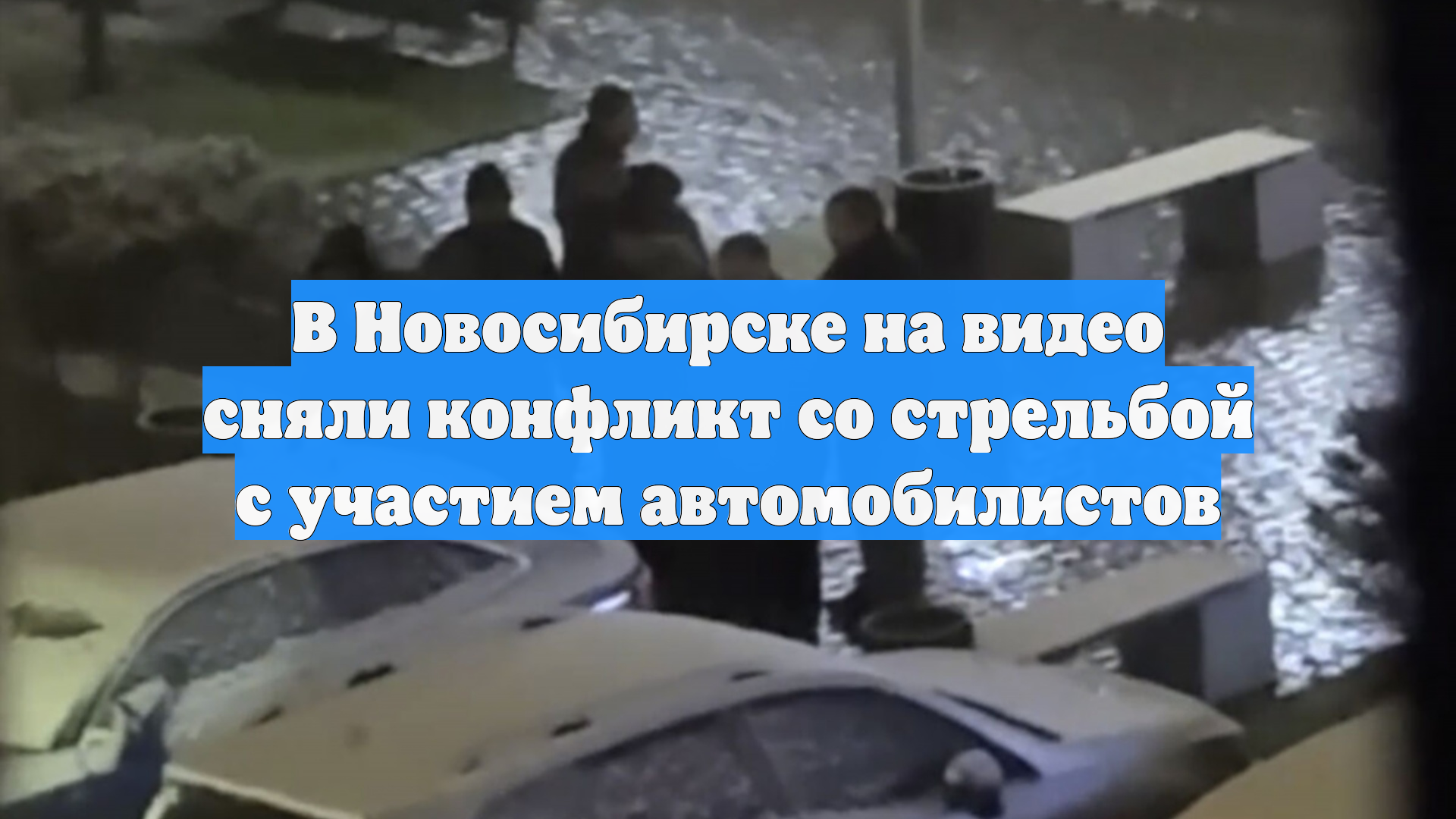 В Новосибирске на видео сняли конфликт со стрельбой с участием автомобилистов смотреть онлайн