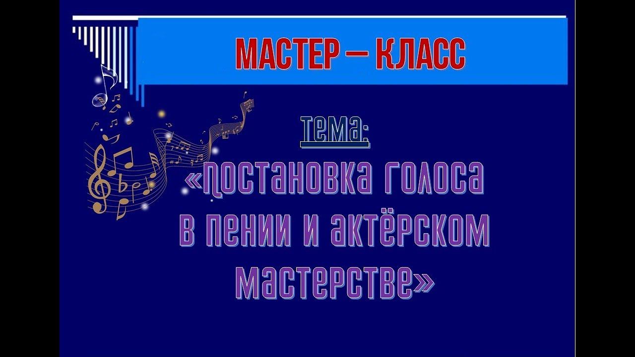 Мастер - класс " Постановка голоса в пении и актерском мастерстве" смотреть онлайн