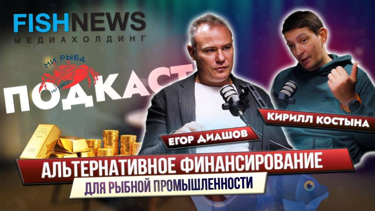 Альтернативное финансирование для рыбной промышленности: Егор Диашов и Кирилл Костына из Fishnews.