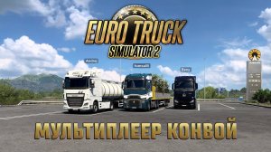 Как играть в мультиплеер CONVOY в Euro Truck Simulator 2 ?