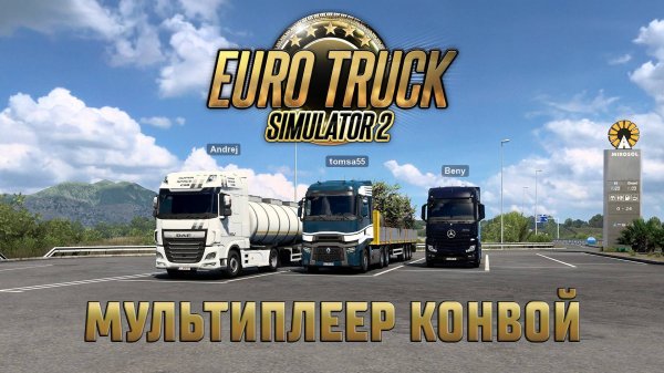 Как играть в мультиплеер CONVOY в Euro Truck Simulator 2 ?