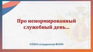 Про ненормированный служебный день...