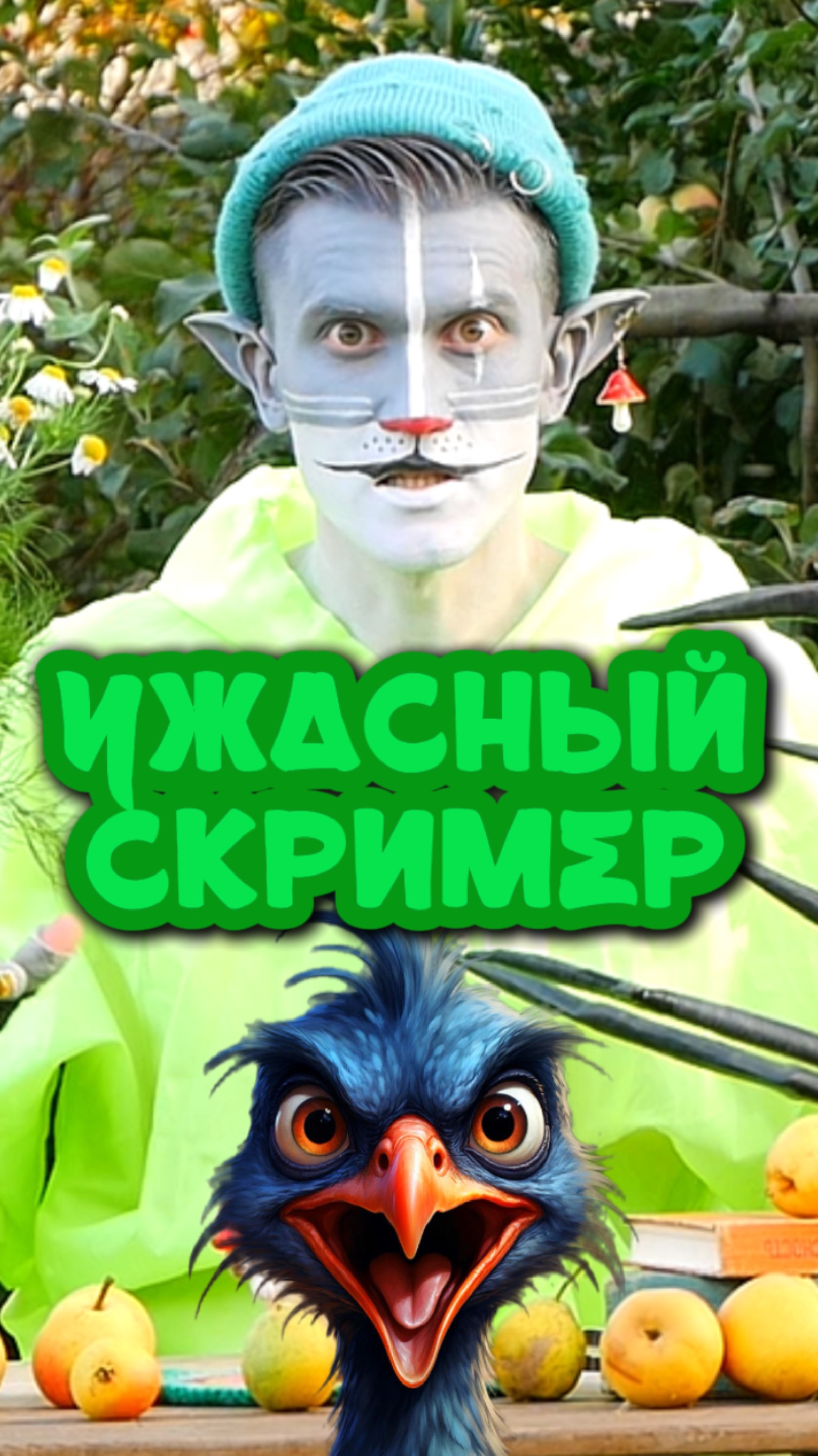 Кот Ученый и Скример 🫨 смотреть онлайн