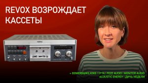 НОВОСТИ HI-FI | МУЗЫКАЛЬНЫЕ ВИДЕО | ПЛЕЙЛИСТ НЕДЕЛИ | АУДИОДРОМ S4E37