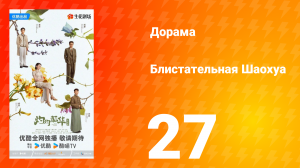Блистательная Шаохуа 27 серия