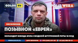 "А на войне, как на войне".. В прямом эфире Алексей (позывн.Еврей)