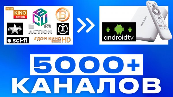 БЕСПЛАТНЫЕ КАНАЛЫ на смарт тв. Как смотреть бесплатные каналы на АНДРОИД ТВ.