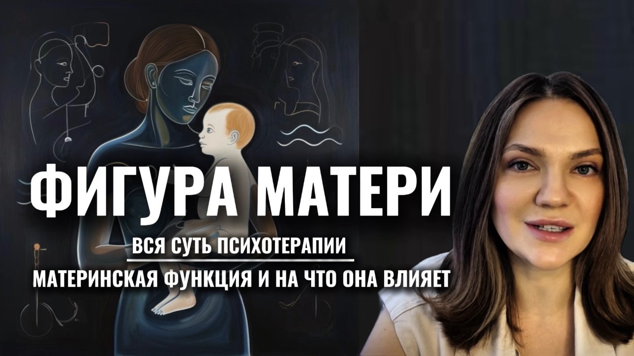 ФИГУРА МАМЫ | Вся суть психотерапии | МАТЕРИНСКАЯ ФУНКЦИЯ и на что она влияет #психоанализ смотреть онлайн