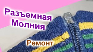 Ремонт разъемной молнии (43)/Это проще, чем Вы думаете!