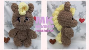 МИНИ ЛОШАДКА крючком! Вязаная Лошадка! Мастер-класс Лошадка! МК Мини Лошадка! Символ 2026 года!