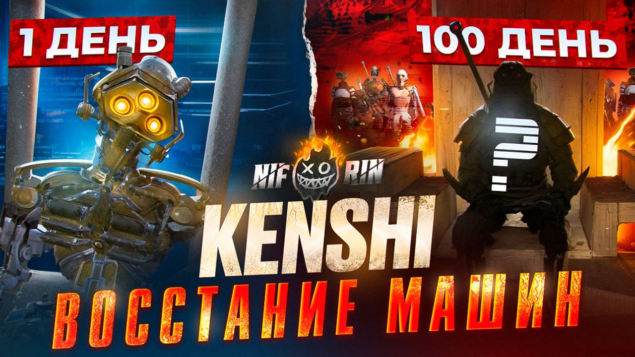 Я Выжил 100 Дней в Kenshi с Армией Скелетов!