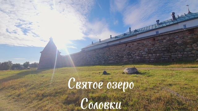 Соловки. Святое озеро. Хочется сюда возвращаться снова и снова. смотреть онлайн
