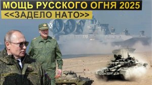 Мощь русского огня 2025  "долетела до НАТО".