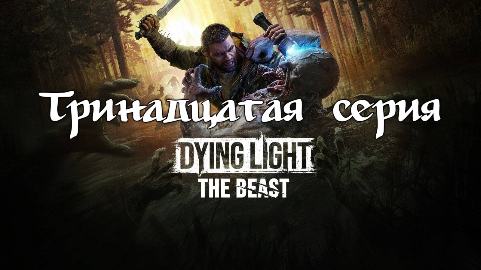 Dying Ligh: The Beast. Прохождение на PS5. Тринадцатая серия. смотреть онлайн