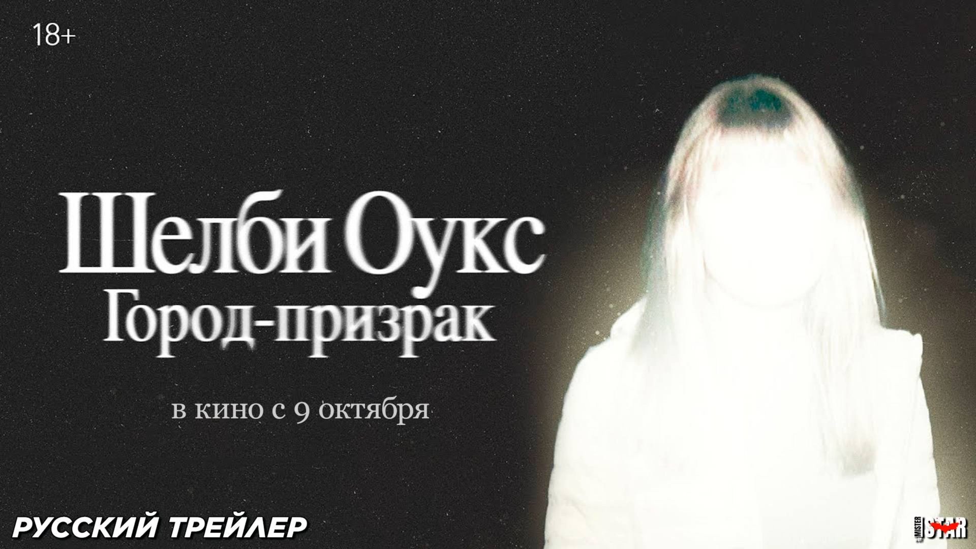 Шелби Оукс. Город-призрак - Русский трейлер 2025 смотреть онлайн