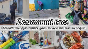 РАСПАКОВКА ИЗ ОЗОН, ФИКС ПРАЙС🛍ГОТОВЛЮ ОБЕД🍽НАВОДИМ ПОРЯДКИ ДОМА🧹ОТВЕЧАЮ НА КОММЕНТАРИИ 💬