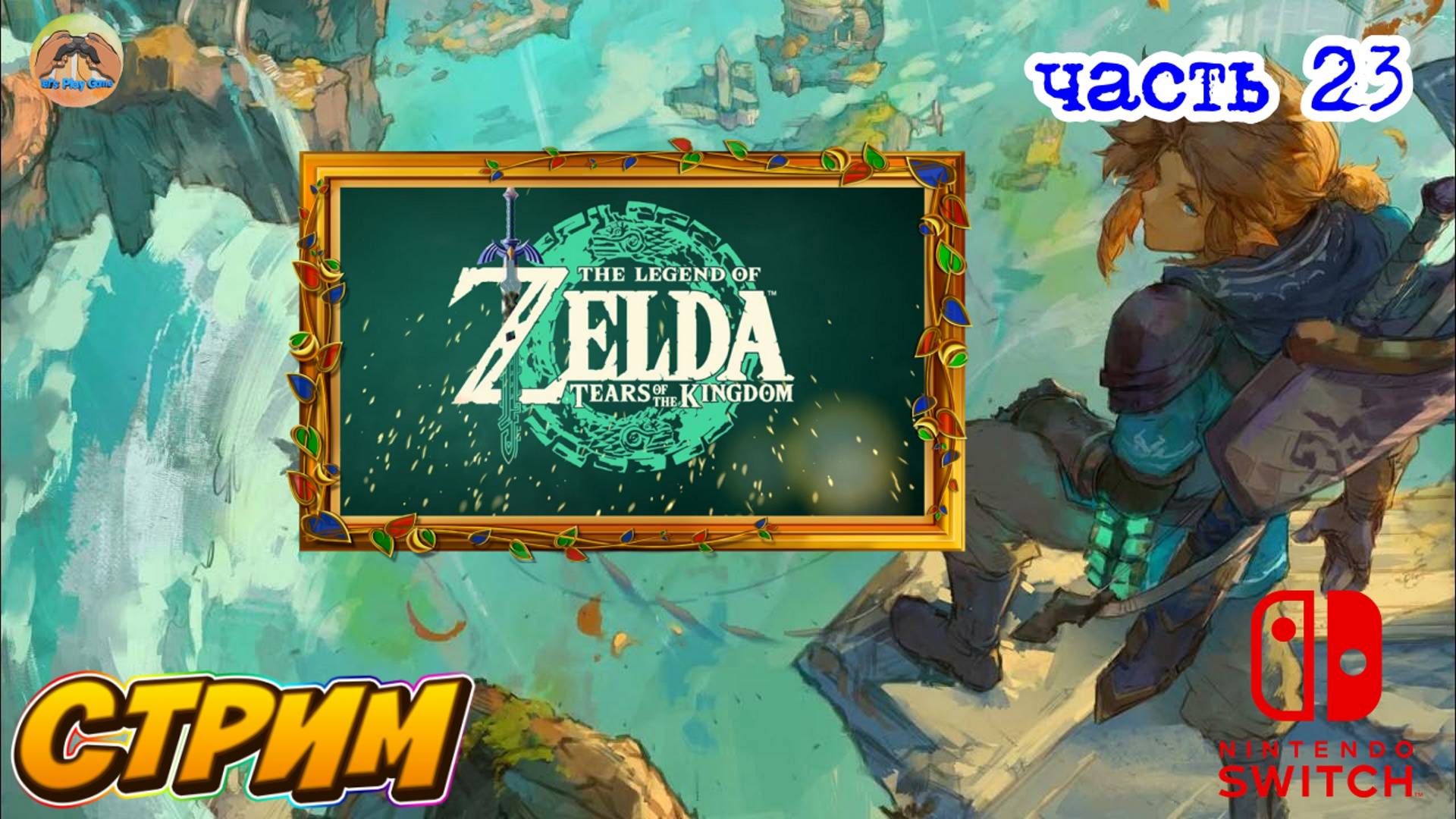 The Legend of Zelda Tears of the Kingdom -=- ЧАСТЬ 23 смотреть онлайн