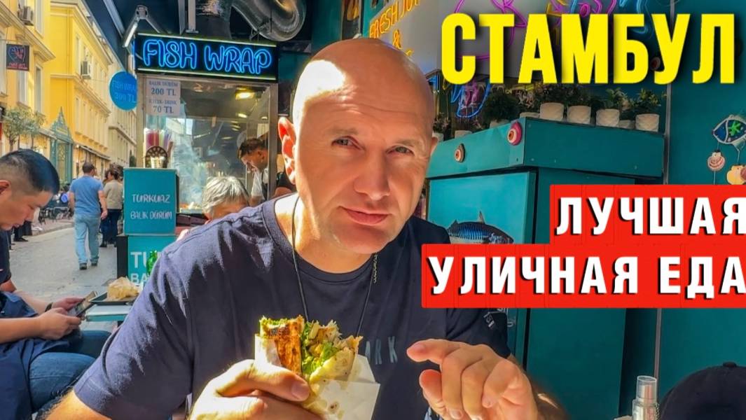 УЛИЧНАЯ ЕДА СТАМБУЛА_ Не ешь ЭТО, пока не посмотришь видео! смотреть онлайн