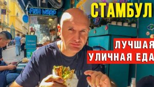 УЛИЧНАЯ ЕДА СТАМБУЛА_ Не ешь ЭТО, пока не посмотришь видео!