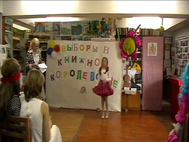 Выборы в Книжном Королевстве. Выборы состоялись в ялтинской библиотеке-филиале №8 МКУК "ЯЦБС" смотреть онлайн