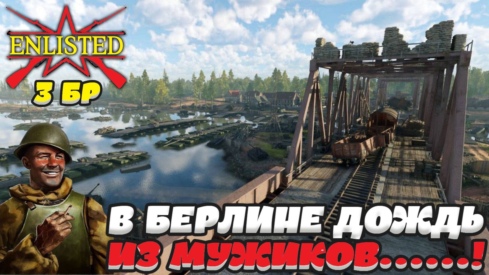 Enlisted - 3 БР Переправа Север (Вторжение) Битва за Берлин (Без комментариев) смотреть онлайн