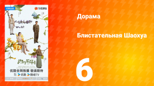 Блистательная Шаохуа 6 серия