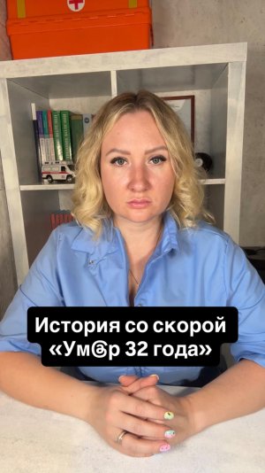 История со скорой «Ум@р 32 года»