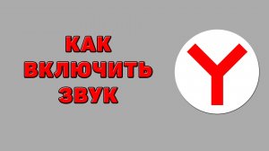 Как включить звук в браузере Яндекс