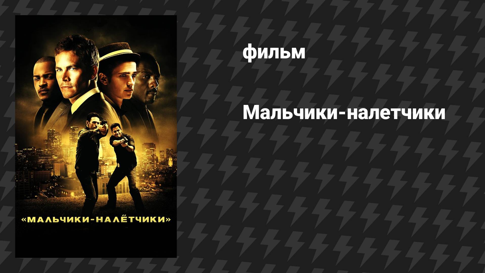 Мальчики-налётчики (фильм, 2010)