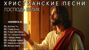 ГОСПОДЬ ВЕЛИК - Новый Сборник Христианские Песни #45