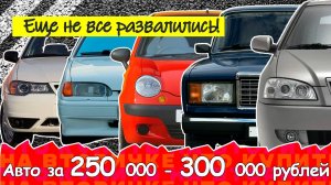 ТОП автомобилей за 250 000 - 300 000 рублей