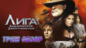 ТРЕШ ОБЗОР фильма "ЛИГА ВЫДАЮЩИХСЯ ДЖЕНТЛЬМЕНОВ" (2003) (фантастика)