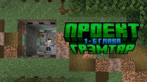 Проект Грэмтар 1Глава прохождение