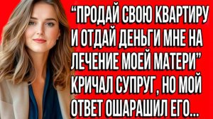 «Продай квартиру ради моей матери!» — крик, после которого моя жизнь перевернулась. Слушать рассказы