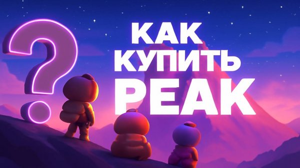 Как купить игру PEAK в Steam в России