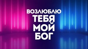 БОГ ТЕБЯ ИЩУ | 🎤 КАРАОКЕ С ТЕКСТОМ