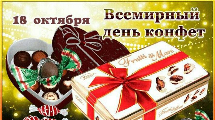 С ДНЕМ КОНФЕТ! смотреть онлайн