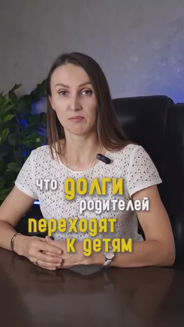 ⁉️Отвечают ли ДЕТИ за ДОЛГИ РОДИТЕЛЕЙ ⁉️#долги #совет #банкротство #семья
