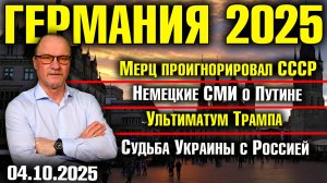 Мерц проигнорировал СССР/Немецкие СМИ о Путине/Ультиматум Трампа/Судьба Украины с Россией