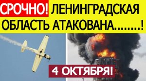 Ленинградская область атакована. БПЛА ВСУ атаковали НПЗ в Киришах. Новости сегодня 04.10.2025