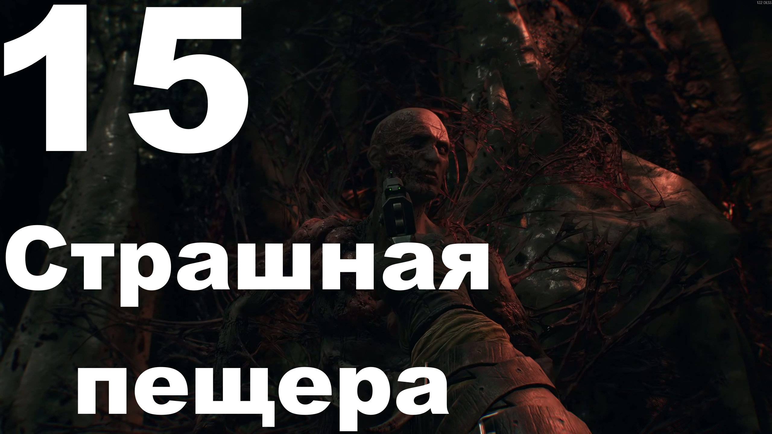 Прохождение Dying Light The Beast №15 - Страшная пещера