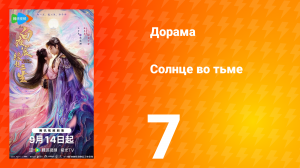 Солнце во тьме 7 серия