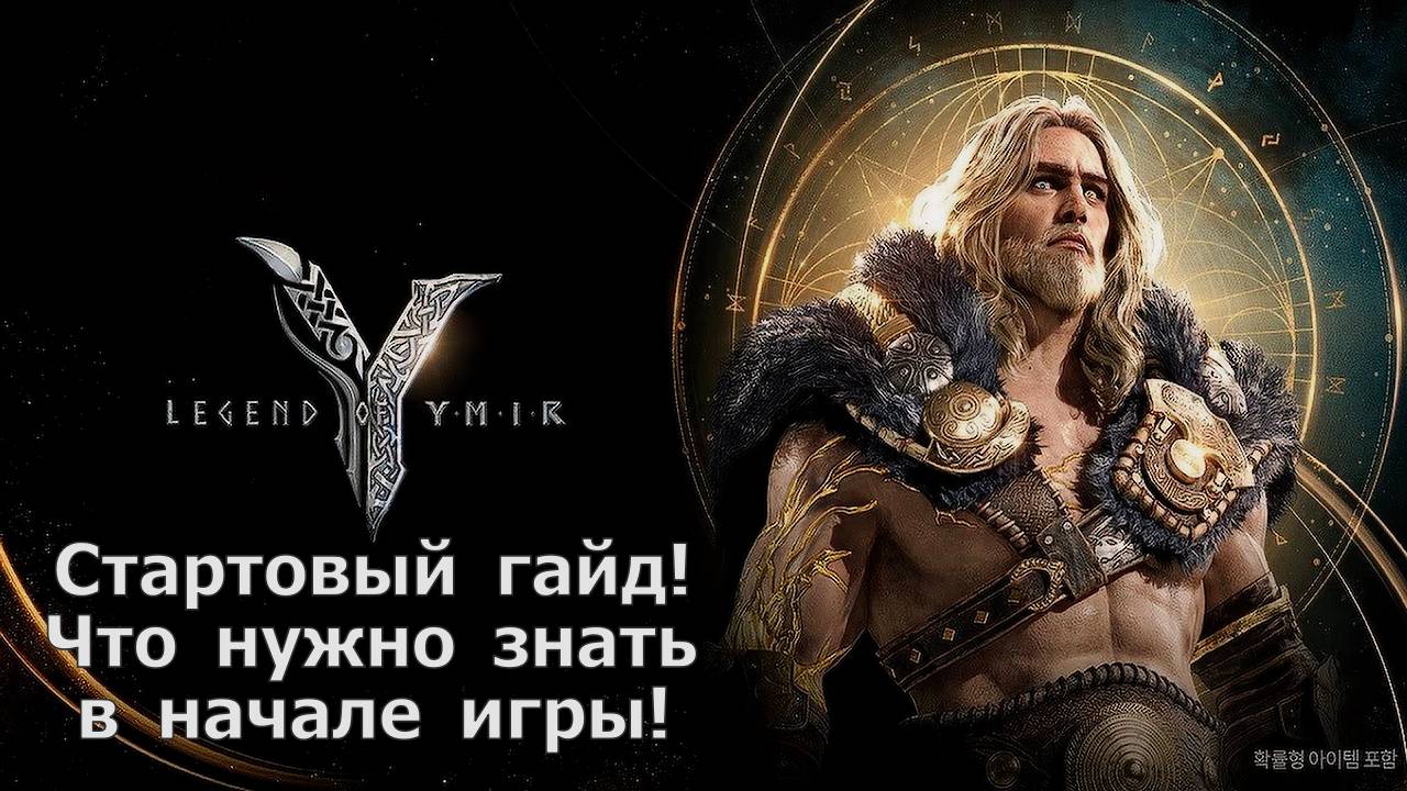 Legend of YMIR - Стартовый гайд по игре, что нужно знать на старте, обязательные ежедневки! смотреть онлайн